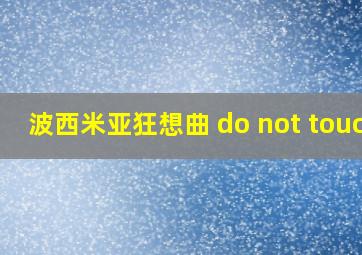 波西米亚狂想曲 do not touch